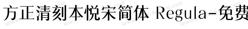 方正清刻本悦宋简体 Regula字体转换